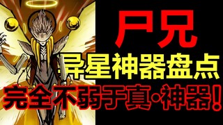 尸兄最神奇的异星神器盘点！全宇宙最强的是！？【尸兄】