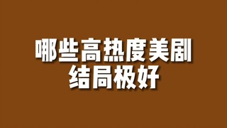 【美剧排行】结局极好的高热度美剧有...？