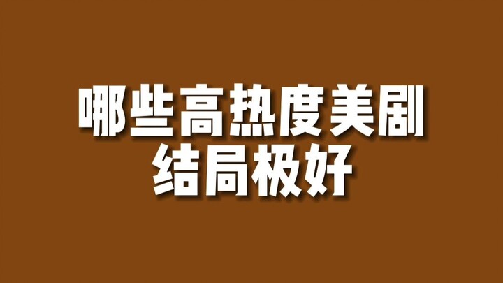 【美剧排行】结局极好的高热度美剧有...？