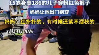 “这身招女孩子男孩子喜欢吧”  15岁身高186的儿子穿粉红色裤子