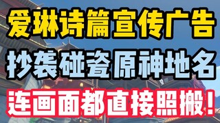 爱琳诗篇宣传广告抄袭碰瓷原神游戏元素！连画面都直接照搬！