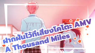 [ฝากฝันไว้ที่เสียงโคโตะ AMV] A Thousand Miles