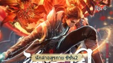 นักล่าอสูรกาย ตอนที่ 4 ซับไทย