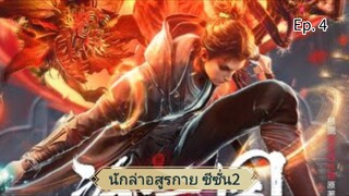 นักล่าอสูรกาย ตอนที่ 4 ซับไทย