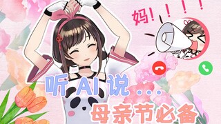 用AI给咱妈打个电话♥爱就这么说出口！