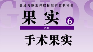 恶魔果实图鉴：价值50亿贝里！比四皇还要贵亿点点！能够授予永恒生命的恶魔果实！