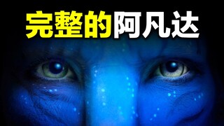 《阿凡达》编年史：一定有你不知道的故事，从远古说起