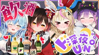 【＃ド深夜UNO】飲酒UNO！？脳死で夜更かししようZE★【ホロライブ/ロボ子さん/常闇トワ/雪花ラミィ/尾丸ポルカ】