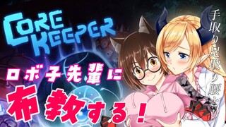 【Core Keeper】ちょろぼコラボ⚡ロボ子先輩に布教する！！！！！！【ホロライブ/癒月ちょこ】