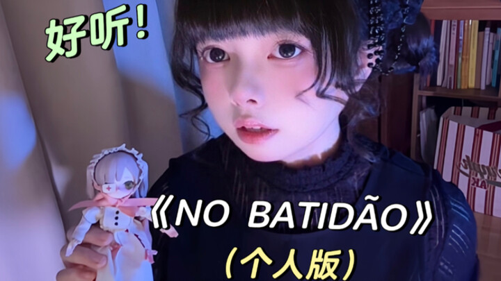 【หน้าตาน่ารัก ซับวูฟเฟอร์】ท้าดวลเดี่ยวเพลง «NO BATIDÃO»! ฟังเร็วๆ!!!