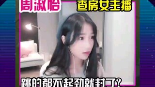 “封号斗罗”周淑怡查房女主播，超管跟着冲业绩啦！