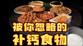 蔬菜竟比牛奶还补钙！这些超补钙的食物，你都知道几个？