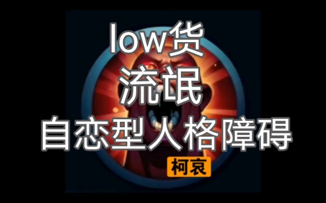 柯哀党开狂暴向我们展示什么是npd底层男