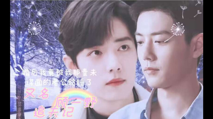 【肖战水仙•双顾】《婚后我竟被我那素未谋面的老公给睡了•又名•顾一野追夫记》07