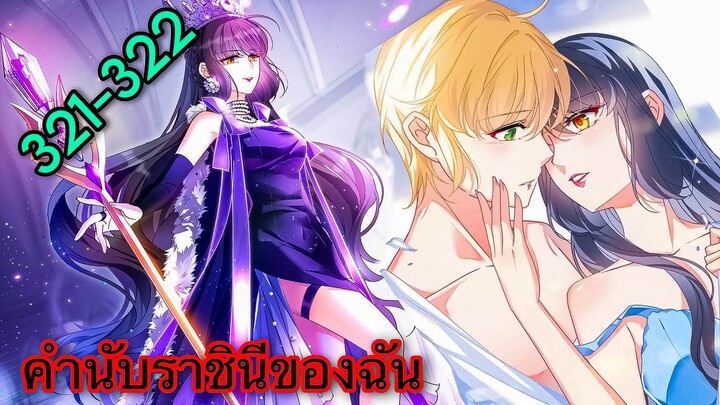 มังงะ || คำนับราชินีของฉัน || ตอนที่ 321-322