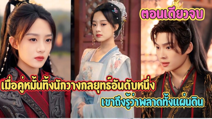 เมื่อคู่หมั้นทิ้งนักวางกลยุทธ์อันดับหนึ่ง…เขาถึงรู้ว่าพลาดทั้งแผ่นดิน #สปอยซีรี่ส์ 惹风华