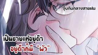 จุ๊บกันกลางสายฝน!!!||เป็นชายแท้อยู่ดีๆได้สัมมีเฉยเลย|| EP28-30