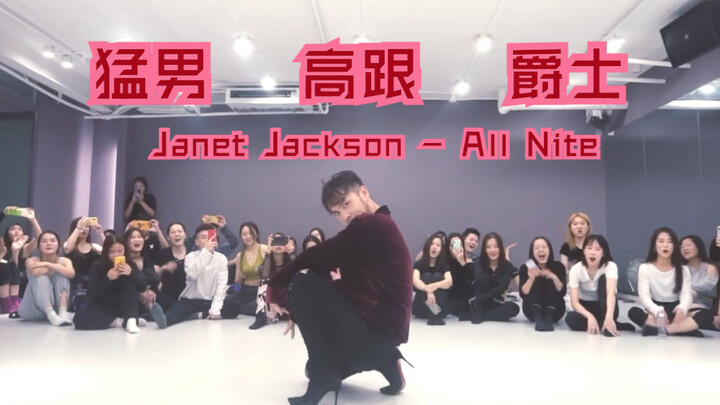 【猛男百日连更挑战Day9】挑战超细跟跳欧美大爵士 Janet Jackson 《All Nite》舞蹈 申旭阔编舞