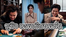 ซูซิว เทพเซียนพนัน
