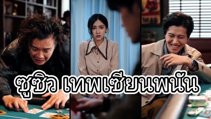 ซูซิว เทพเซียนพนัน