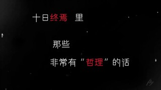 “当有一人开始说谎，剩下的人也都会变成说谎的羊！”