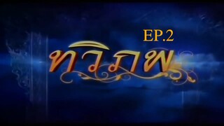 EP. 2 ทวิภพ 2554
