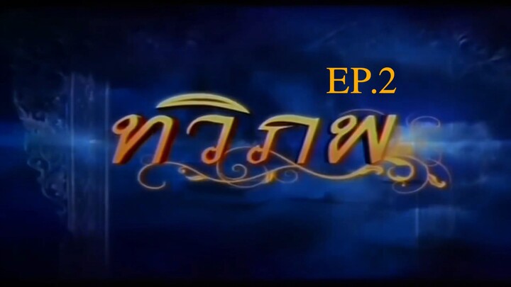 EP. 2 ทวิภพ 2554