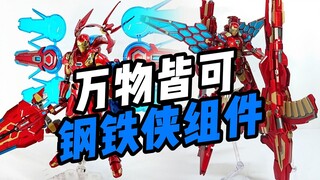 万物皆可钢铁侠组件