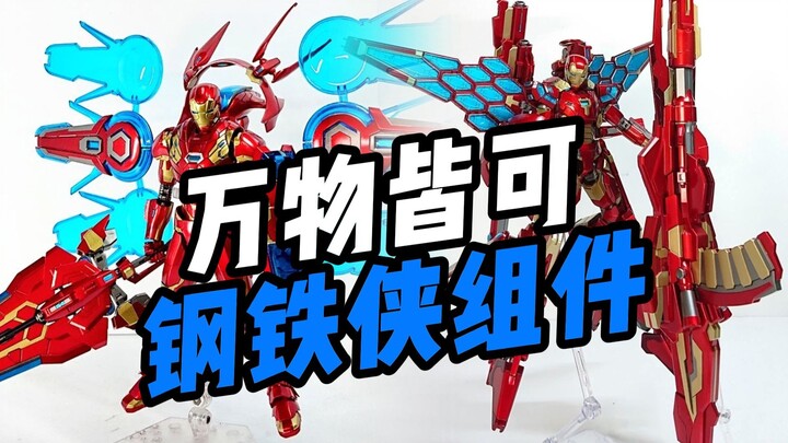 万物皆可钢铁侠组件