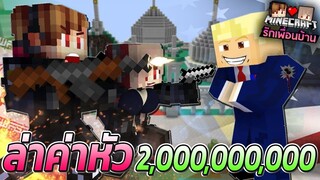 Minecraft รักเพื่อนบ้าน 🏡 - ลอบสังหาร "โดนัลด์ ทรัมป์" | KRK