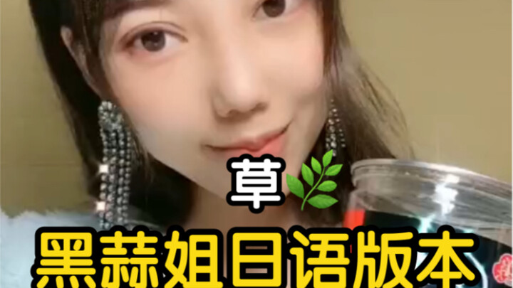 Versi Jepang dari Black Garlic Sister, saya tidak pernah merasa sulih suara itu begitu menyakitkan, 