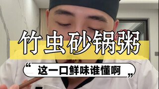 لأول مرة أستخدم دودة الخيزران لطبخ العصيدة، النكهة لذيذة بشكل يصعب وصفه.