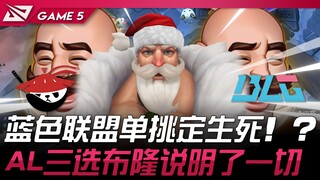 AL vs BLG 蓝色联盟单挑定生死！ ？ AL三选布隆说明了一切！ Game 5 | 2025 LPL第二赛段淘汰赛