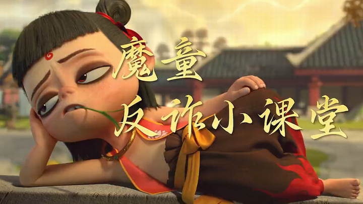 Nezha starred in an anti-fraud ad