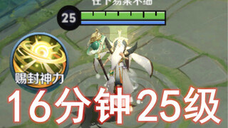 4分钟15级，15级打5级是种什么体验， Bug般的升级速度