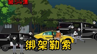 第54集【让女神变舔狗】绑架勒索？老手？卧槽？
