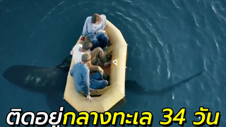 สปอยหนัง พวกเขาติดอยู่กลางมหาสมุทรบนแพจิ๋วนาน 34 วัน (หนังเก่า)