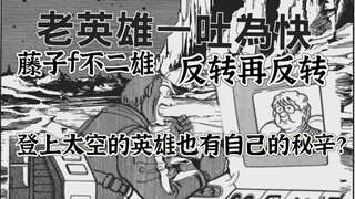 登上冥王星的英雄传回地球的第一句话竟然是？藤子f不二雄的不断反转的故事！《老英雄一吐为快》sf短篇集