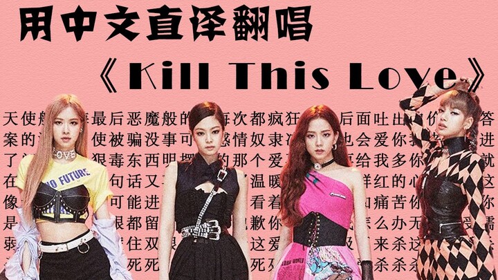 来杀这个爱！用中文直译翻唱《Kill This Love》