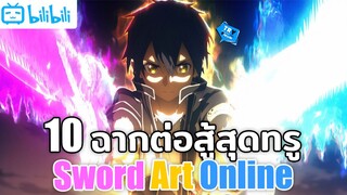 10 ฉากต่อสู้สุดทรูจาก Sword Art Online