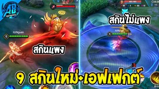 RoV : ด่วน 9 สกินใหม่ล่าสุดมีระดับ SSS ด้วย สกินฟรีก็มี!! เข้าไทย SS28  | AbGamingZ