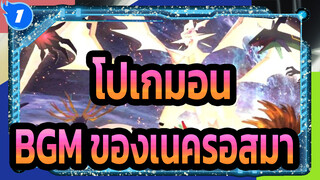 [โปเกมอน]รวบรวมBGM ของเนครอสมา_1