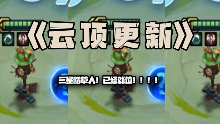 อัปเดตยุนติ่ง: ผีฟางสามดาว! ตั้งค่าเรียบร้อยแล้ว!!!