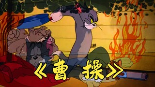 Inilah MV asli dari "Cao Cao"!