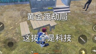 梦老师堵劫又湿败了