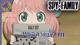 SPY X FAMILY คัตซีน EP 1 พากย์ไทย (2/4)