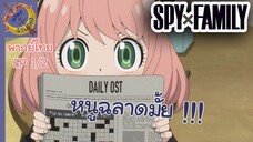 SPY X FAMILY คัตซีน EP 1 พากย์ไทย (2/4)