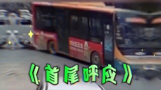 公交车：报一丝啊，耽误你们双向奔赴了！