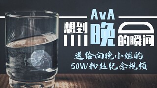 【想到晚的瞬间】送给向晚小姐的50W粉丝纪念视频