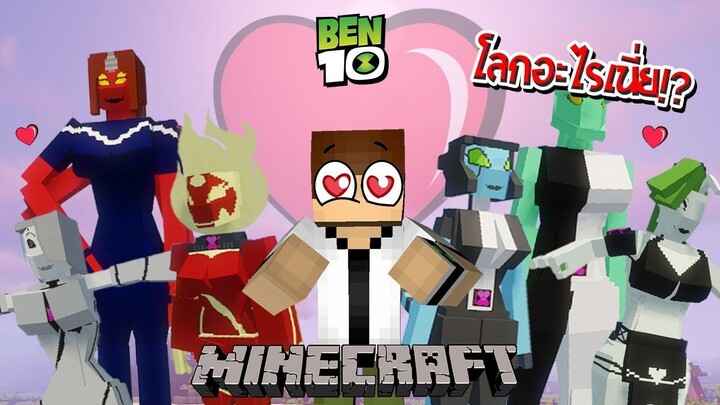 จะเป็นไง!? ถ้ามี Ben10 แต่เป็นเวอร์ชั่นผู้หญิง... แปลกๆ นะ😍 (Ben10) | Minecraft รีวิว Mod